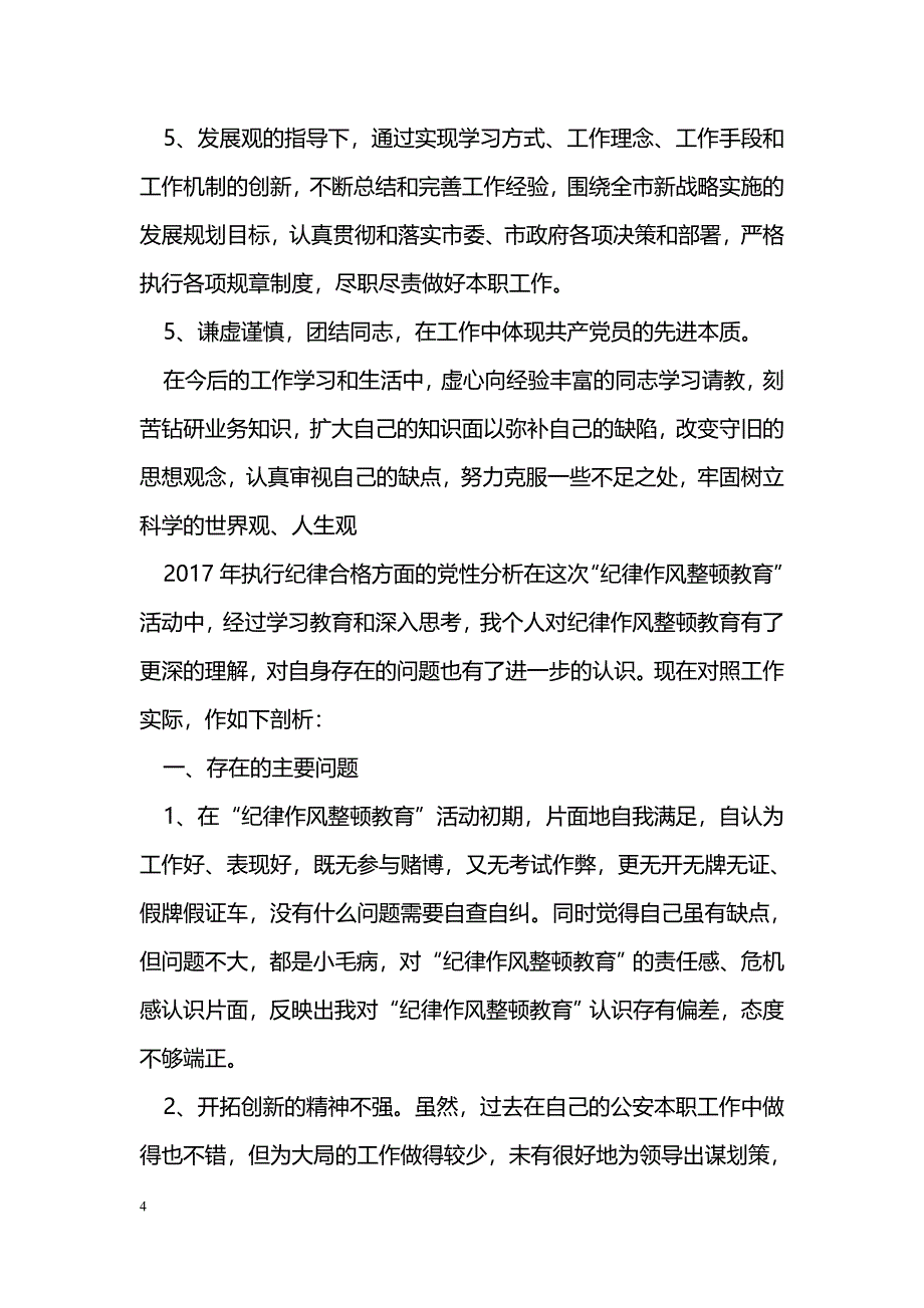 2017年执行纪律合格方面的党性分析_第4页