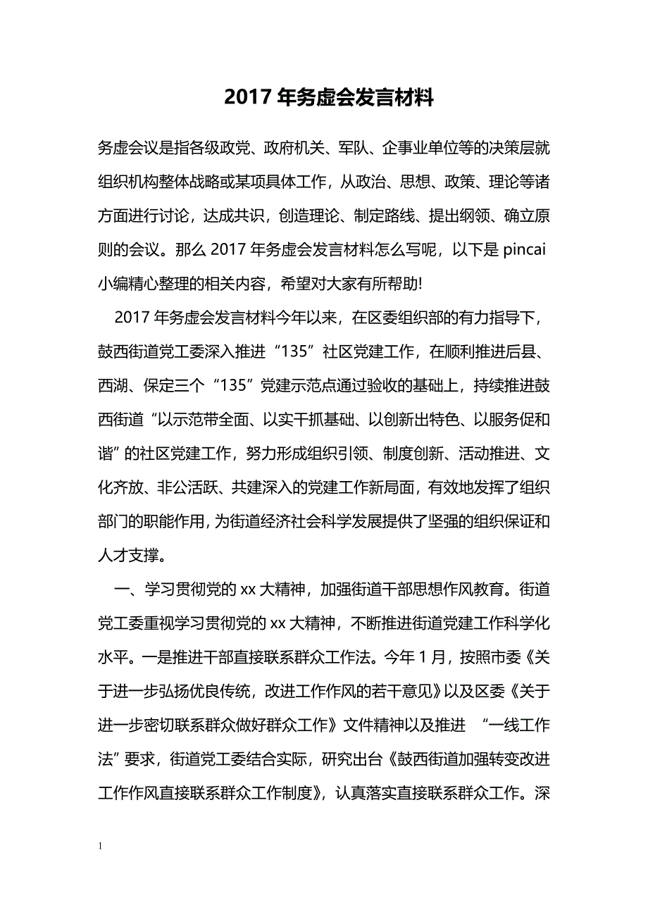 2017年务虚会发言材料_第1页