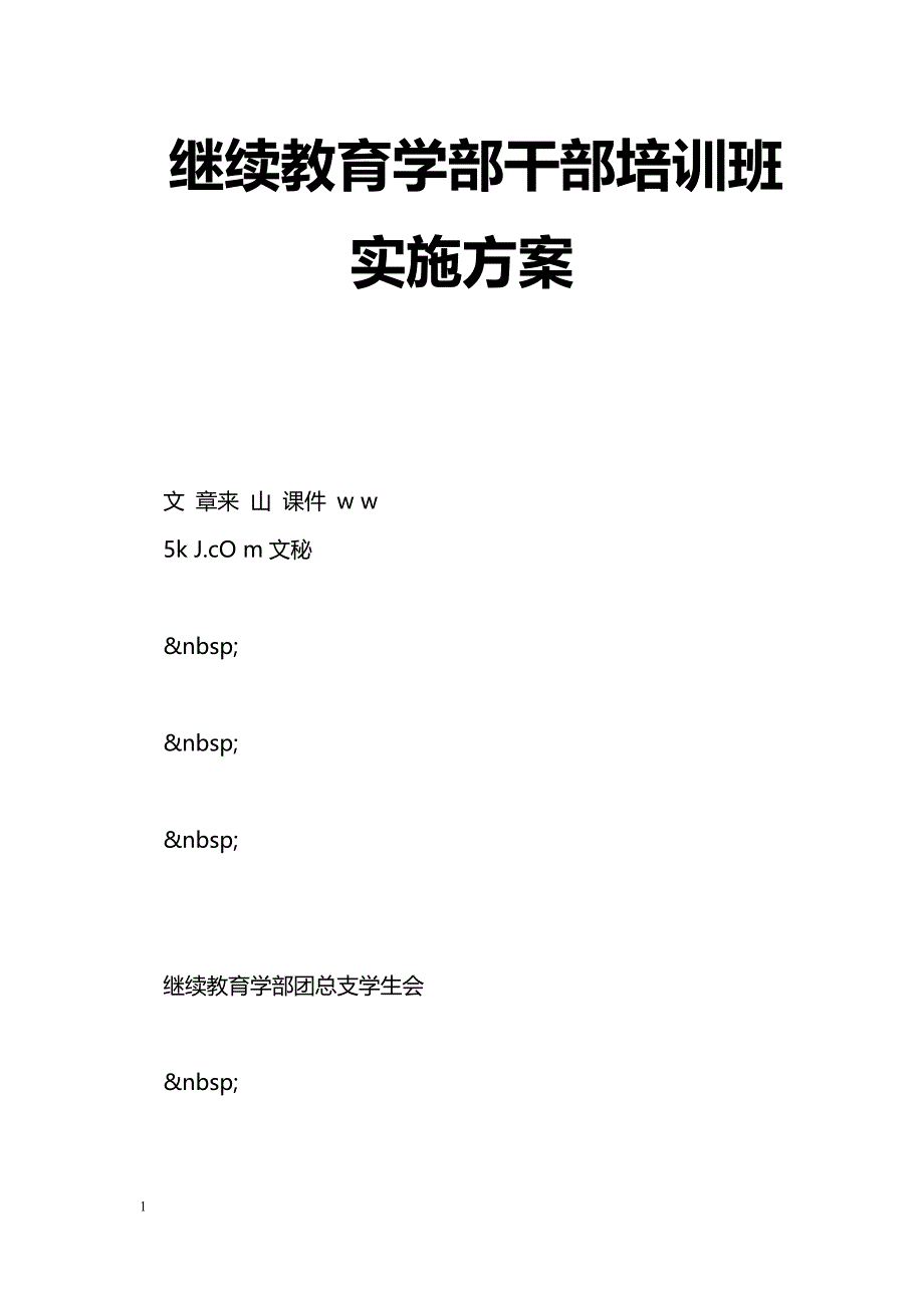 继续教育学部干部培训班实施[]_第1页