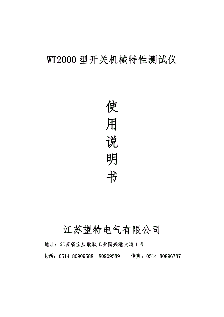 WT高压开关机械特性测试仪_第1页