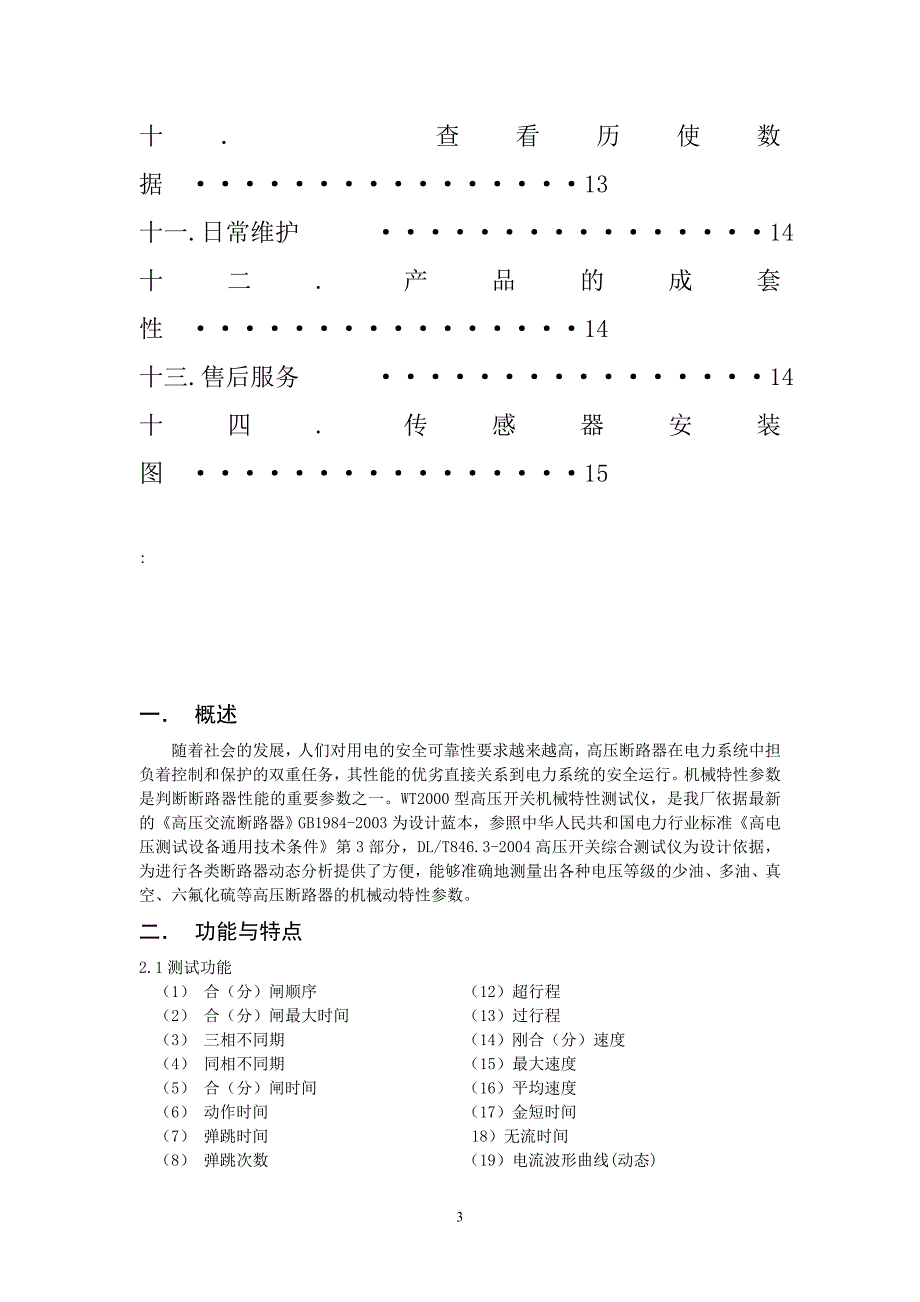 WT高压开关机械特性测试仪_第3页