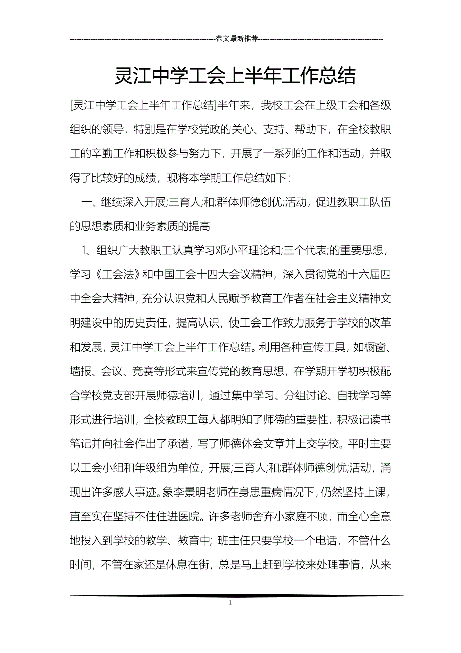 灵江中学工会上半年工作总结_第1页