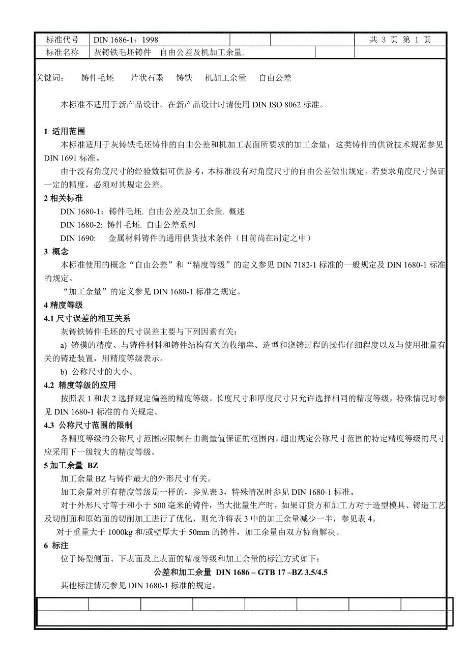 DIN：灰铸铁毛坯铸件自由公差及机加工余量_第1页