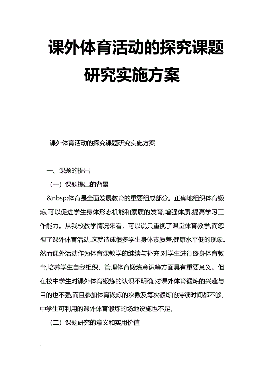 课外体育活动的探究课题研究实施[方案]_第1页