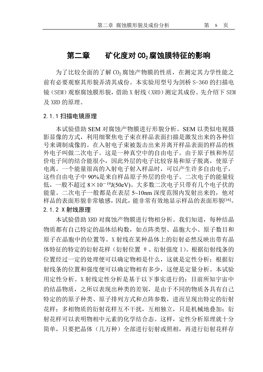 二腐蚀膜形貌及成份分析_第1页