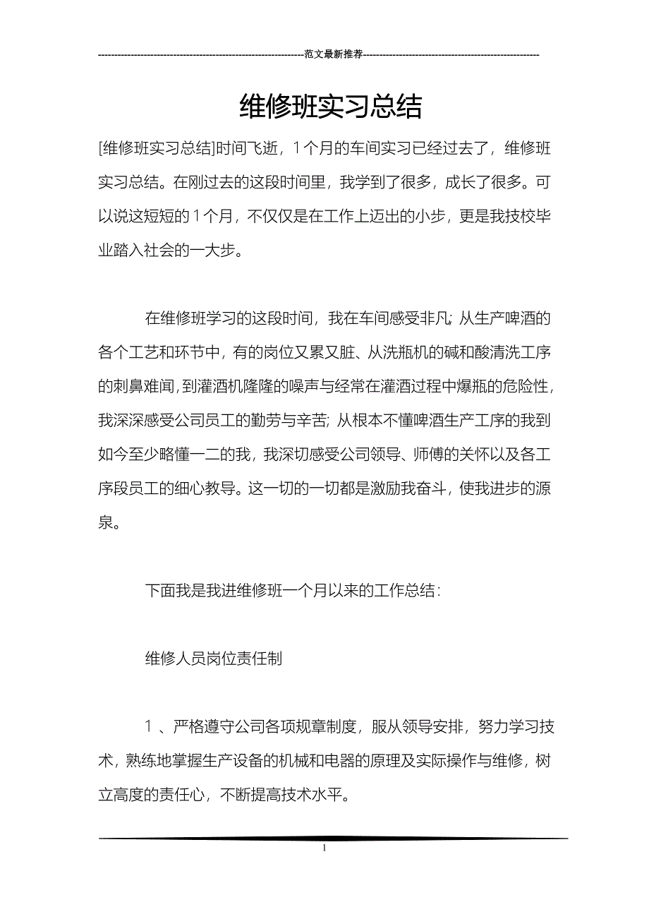 维修班实习总结_第1页