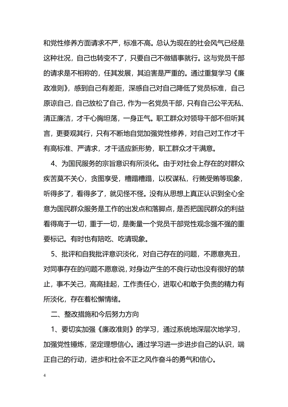 2017党员个人自查自纠_第4页