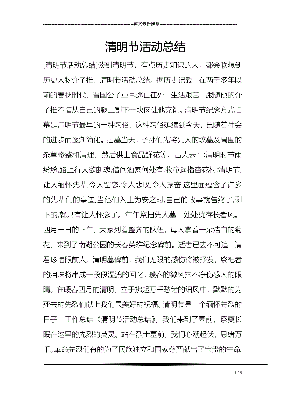 清明节活动总结_第1页