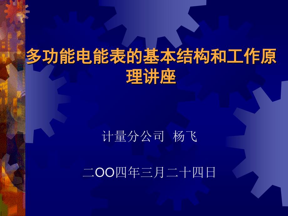 多功能电能表的基本结构和工作原理讲座_第1页