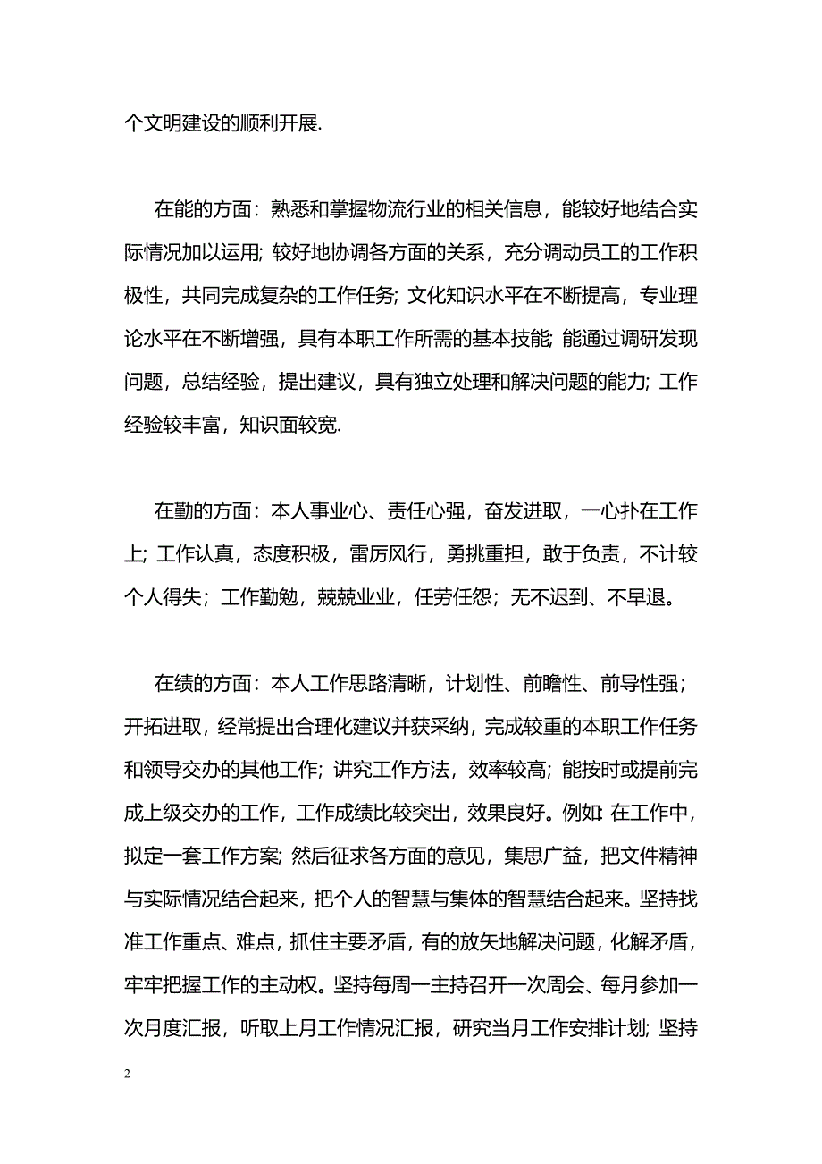 [思想汇报]1月思想汇报：2011年德能勤绩总结_第2页