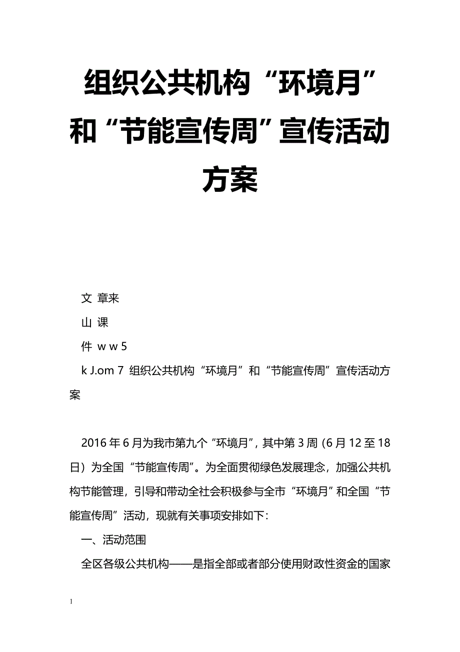 组织公共机构“环境月”和“节能宣传周”宣传活动[方案]_第1页