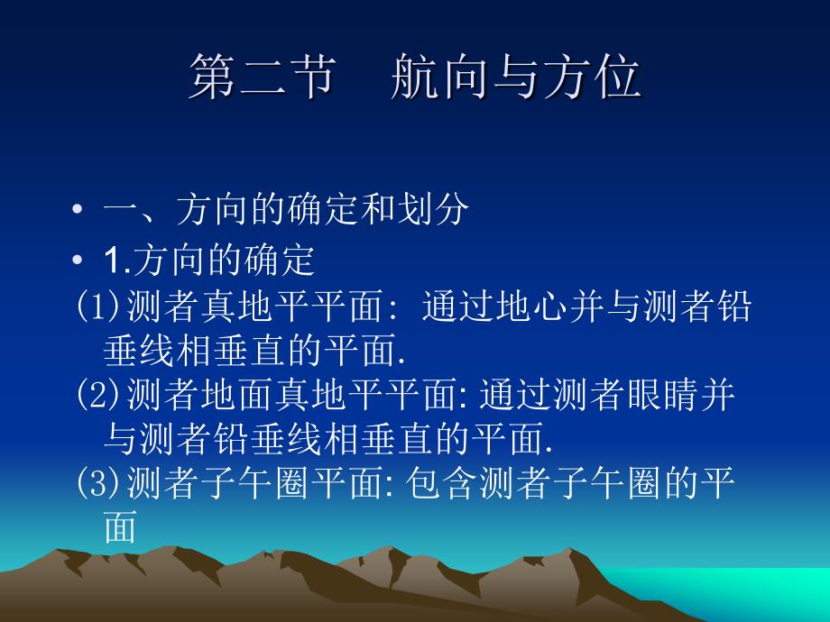 二航向与方位_第1页