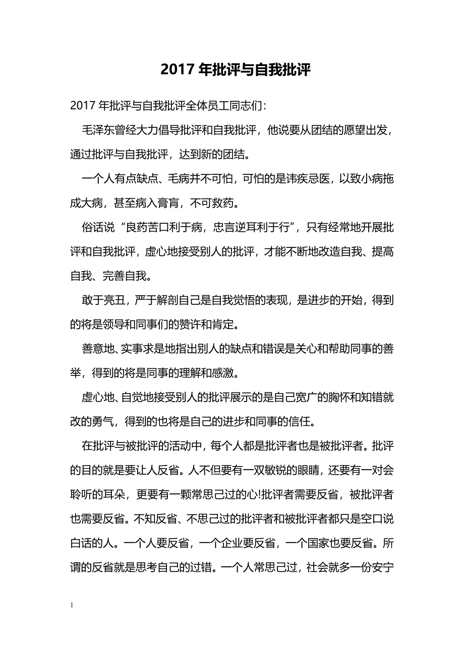 2017年批评与自我批评_第1页