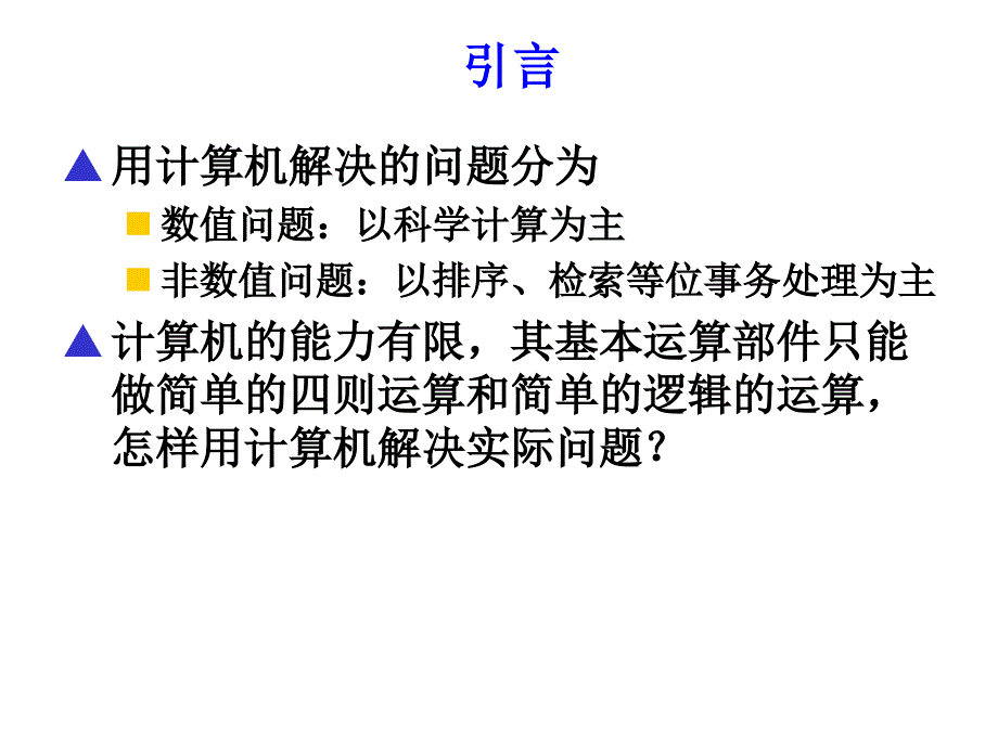 一数值计算方法_第1页