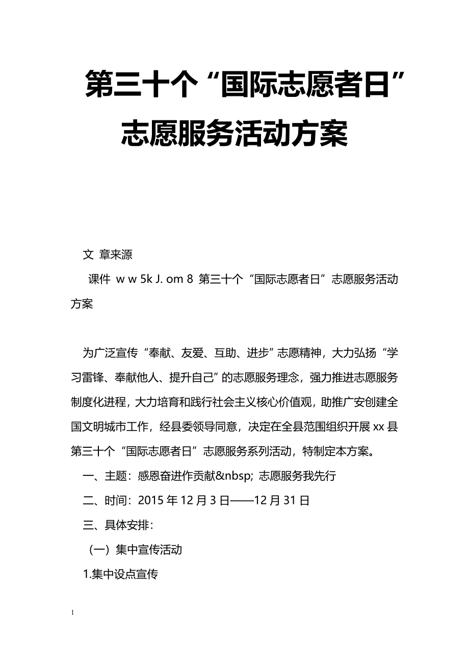 第三十个“国际志愿者日”志愿服务活动[方案]_第1页