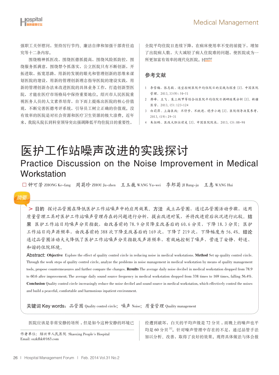 医护工作站噪声改进的实践探讨_第1页