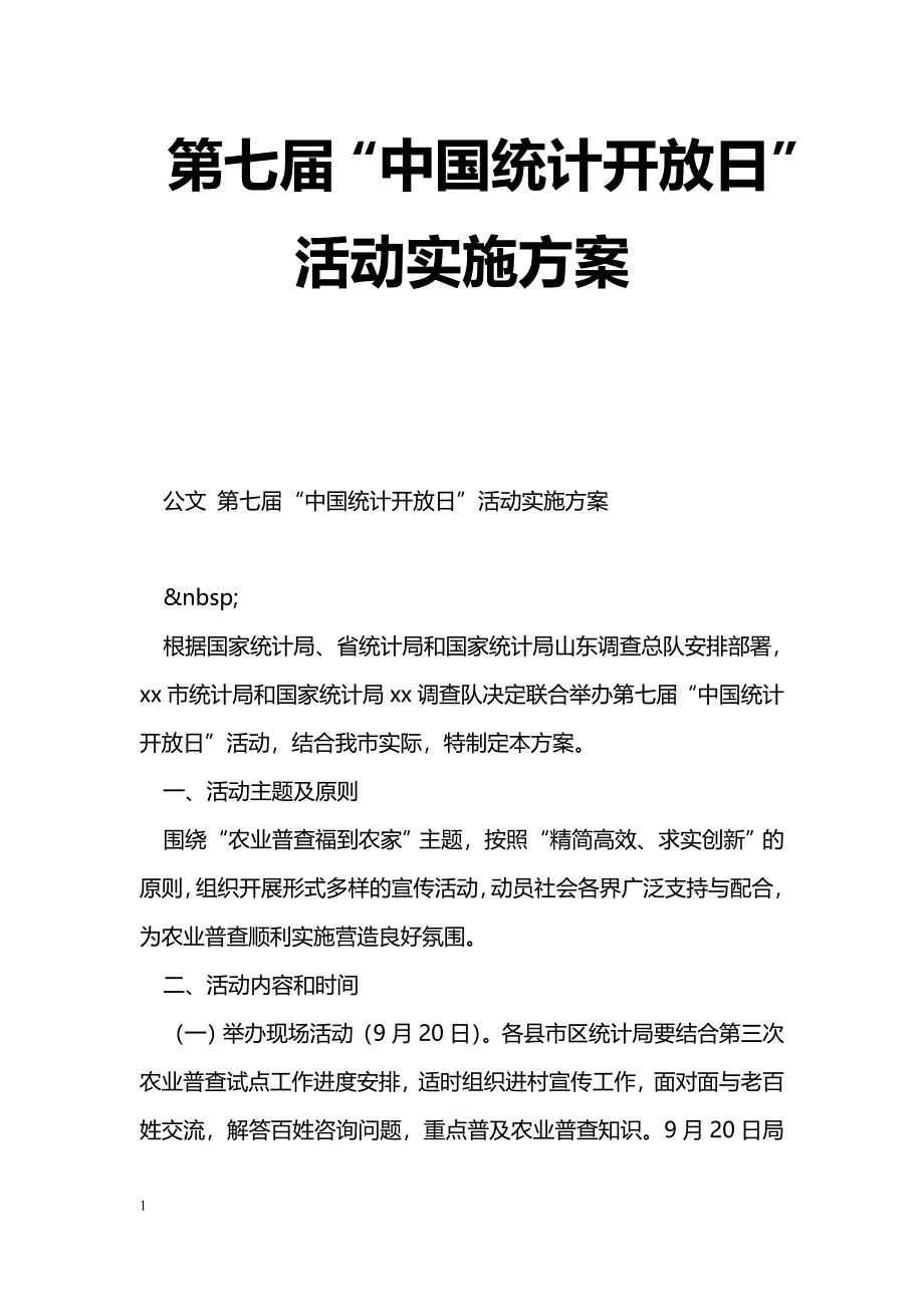 第七届“中国统计开放日”活动实施[方案]_第1页