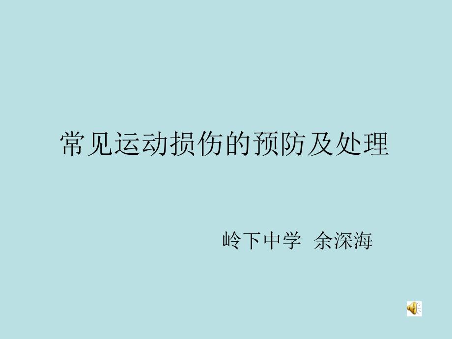 岭下中学体育常见运动损伤的预防及处理(余深海)_第1页