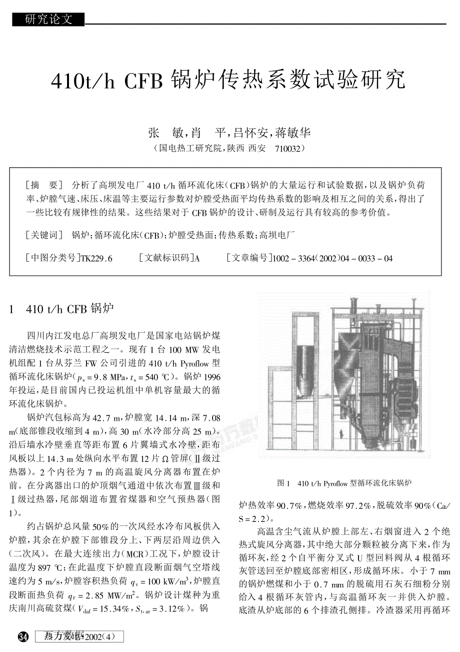 thCFB锅炉传热系数试验研究_第1页