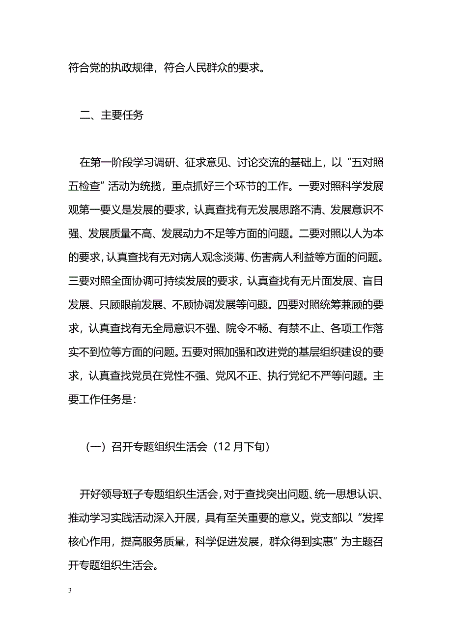 第三批深入学习实践科学发展观活动分析检查阶段实施意见_第3页