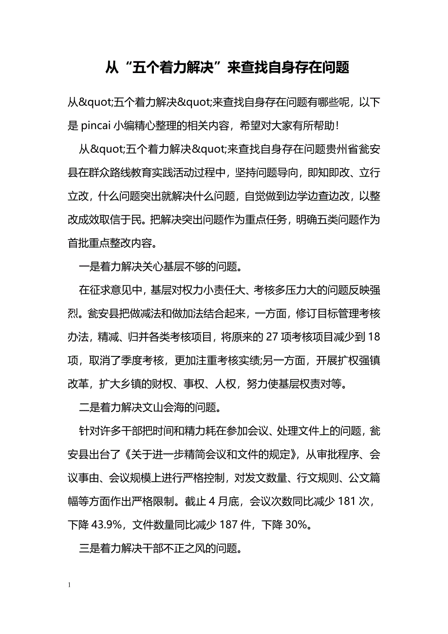 从“五个着力解决”来查找自身存在问题_第1页