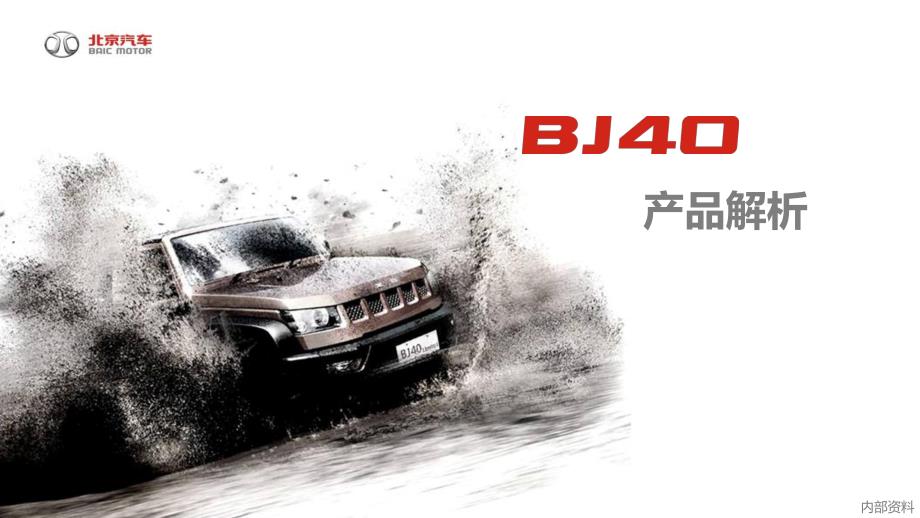 BJ产品解析终_第1页