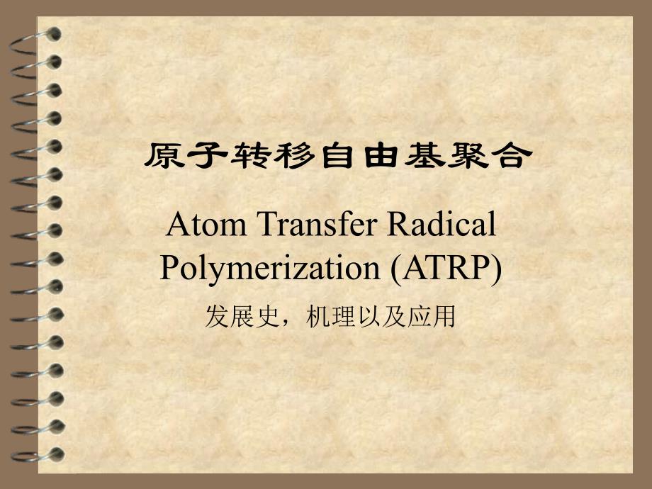 ATRP介绍_第1页