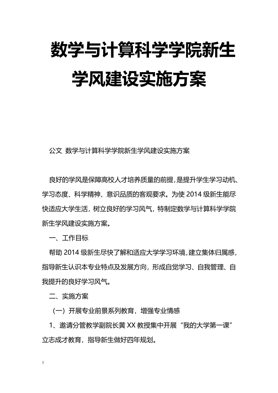 数学与计算科学学院新生学风建设实施[方案]_第1页