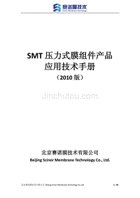 SMT压力式膜组件产品应用技术手册