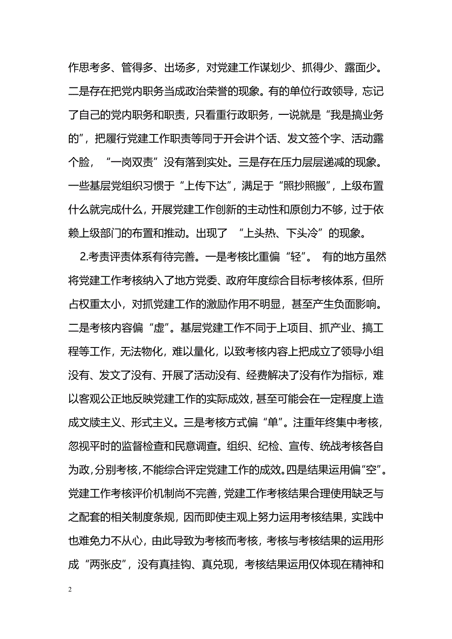 2017上级领导班子在落实全面从严治党责任方面存在的问题_第2页