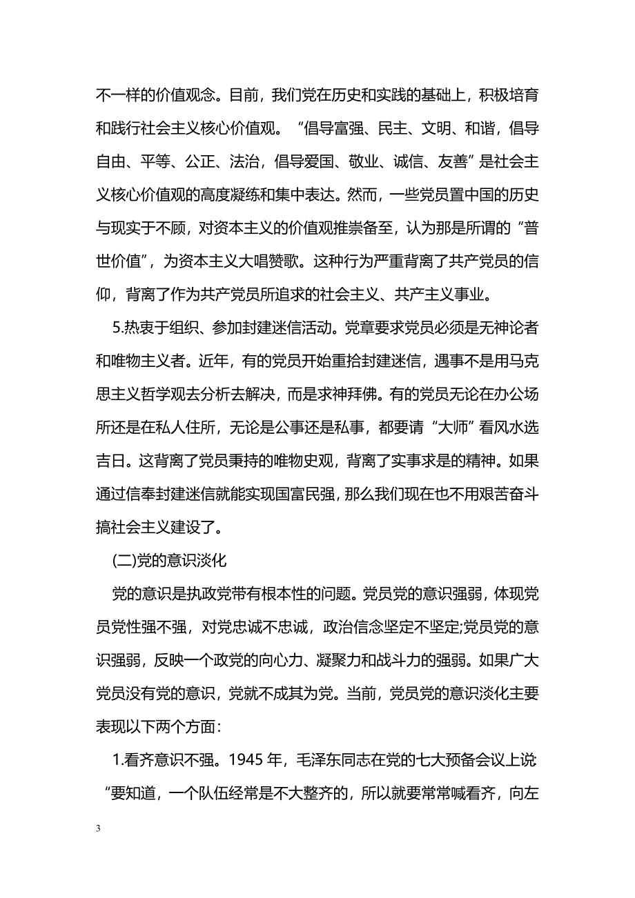 党员精神空虚迷茫方面_第3页