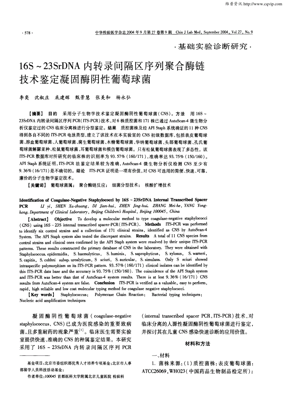 S～SrDNA内转录间隔区序列聚合酶链技术鉴定凝固酶阴性葡萄球菌_第1页