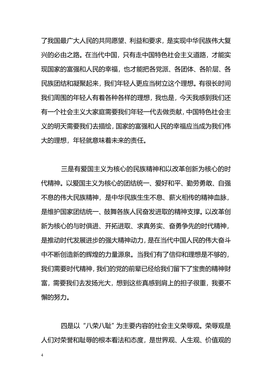 [思想汇报]2010年大学生入党思想汇报：先天下之忧而忧，后天下之乐而乐_第4页