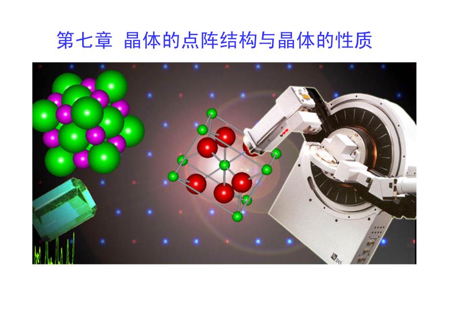 七晶体的点阵结构和晶体的性质_第1页