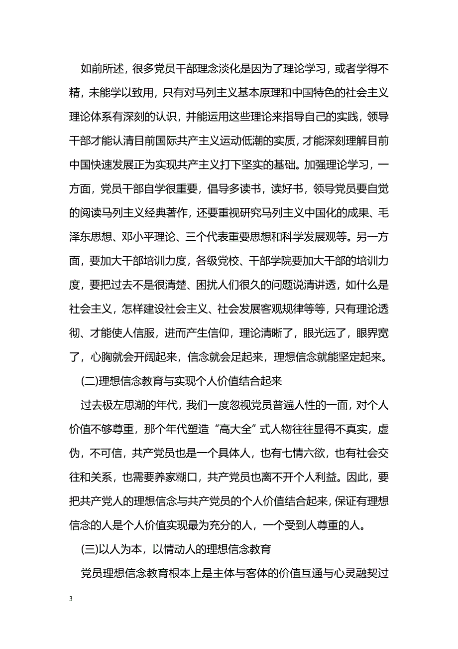 党员理想信念政治纪律等方面对领导班子提意见_第3页