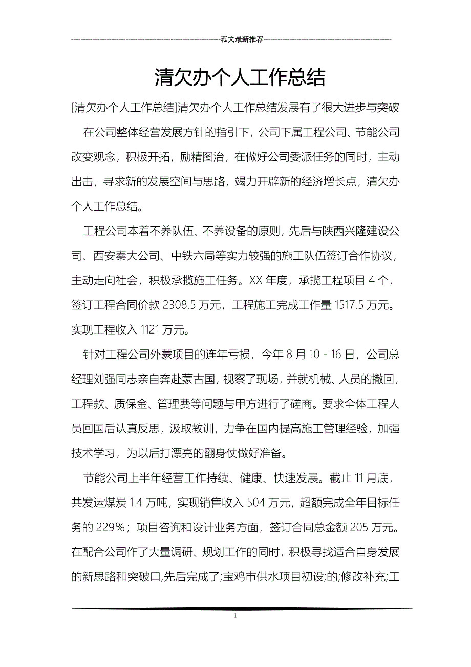 清欠办个人工作总结_第1页