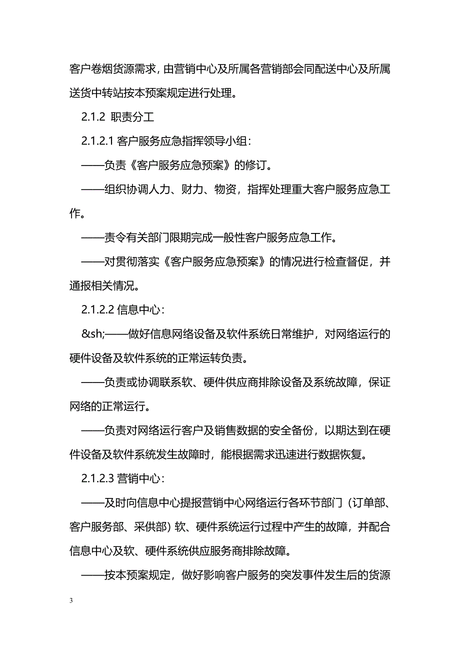 烟草公司客户服务应急预案_第3页