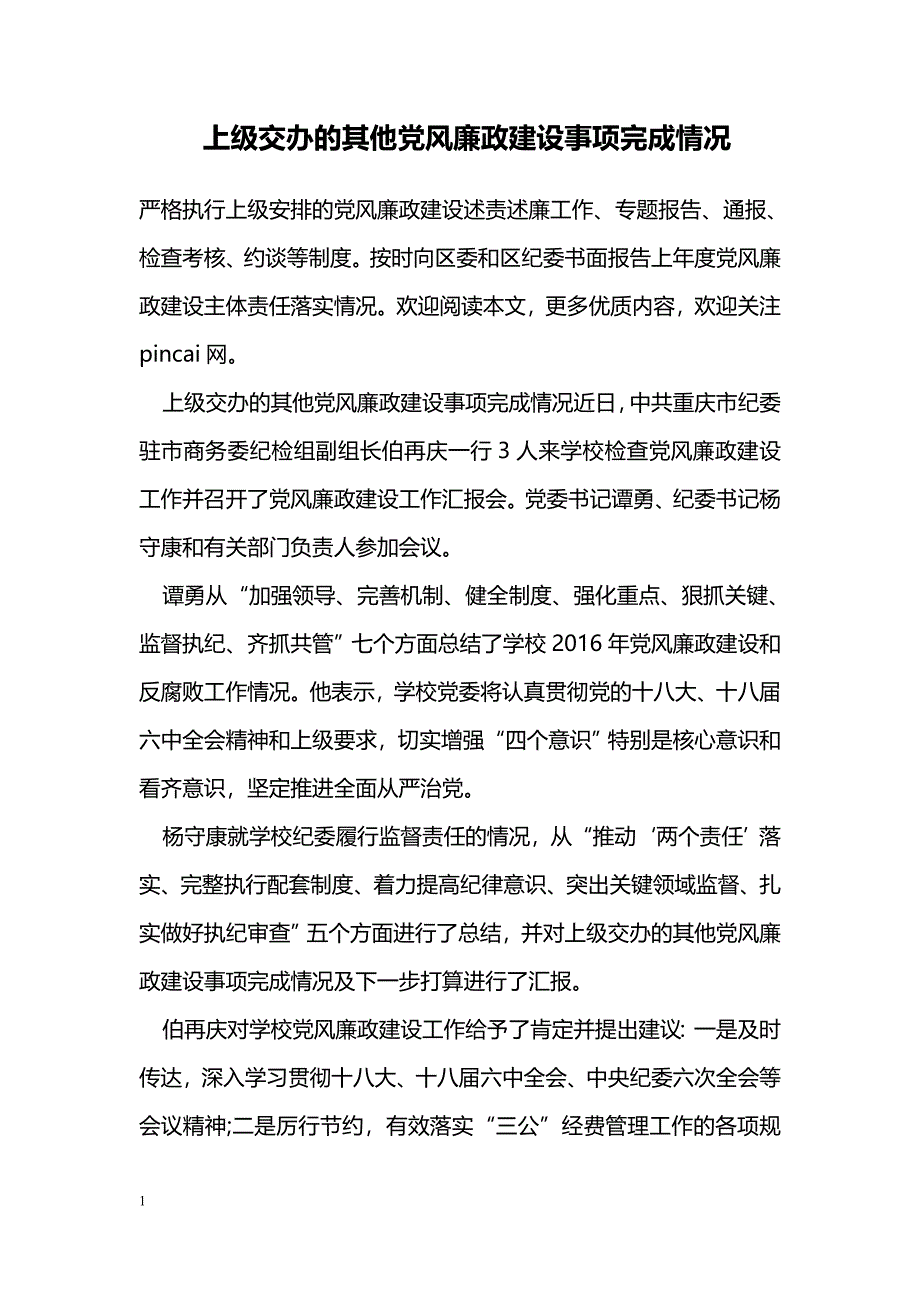 上级交办的其他党风廉政建设事项完成情况_第1页