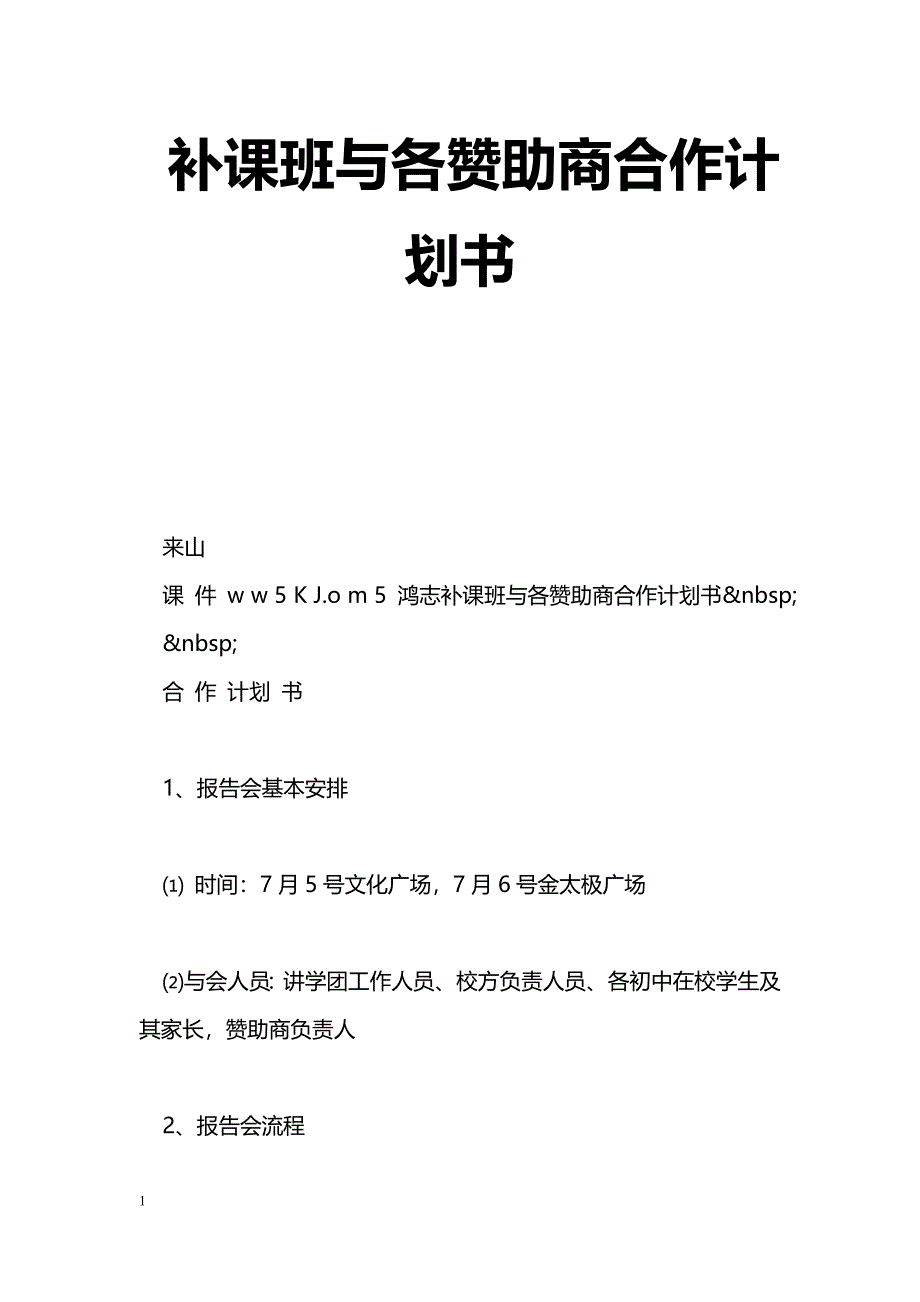 补课班与各赞助商合作计划书_第1页