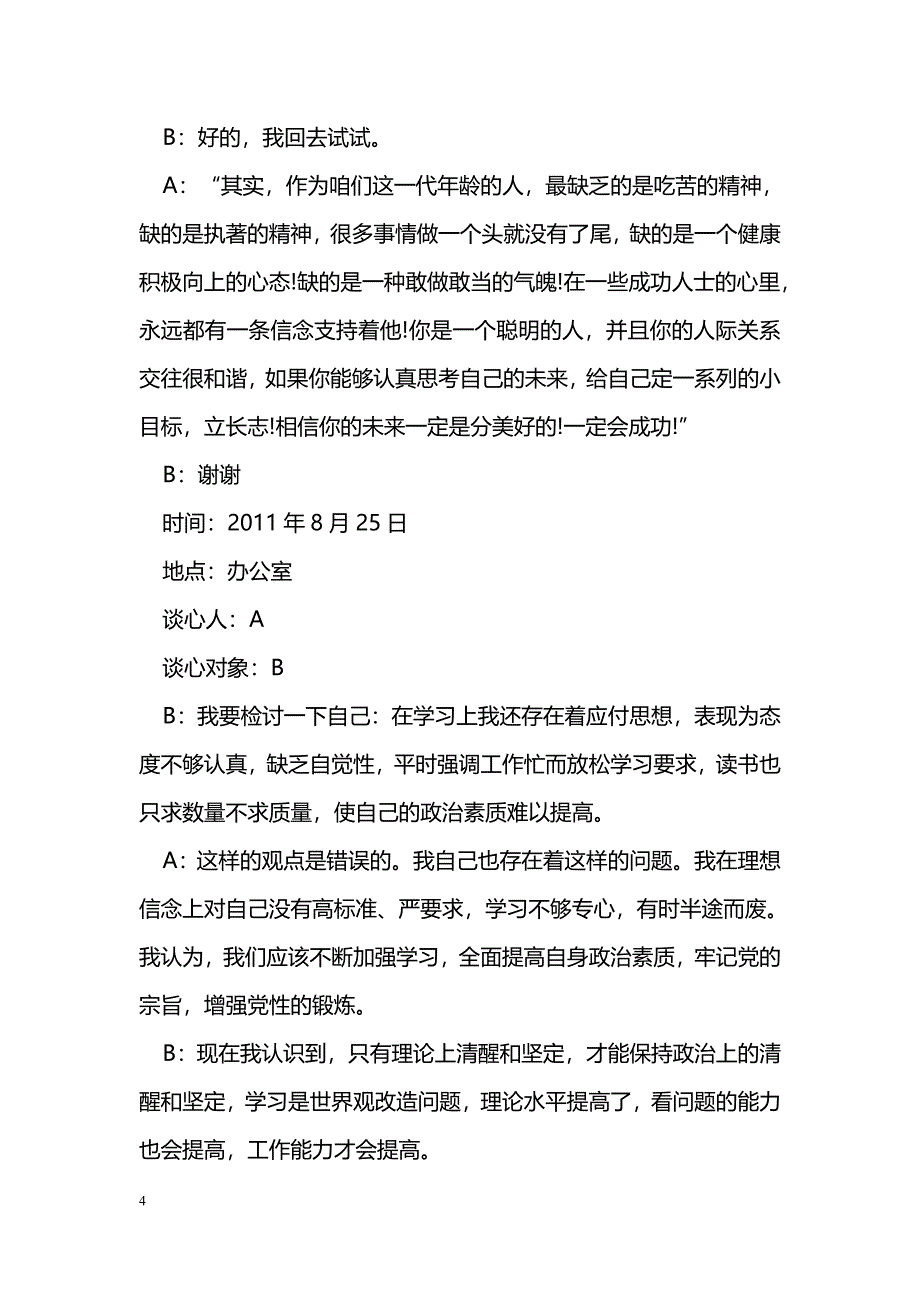 一对一谈心谈话记录_第4页