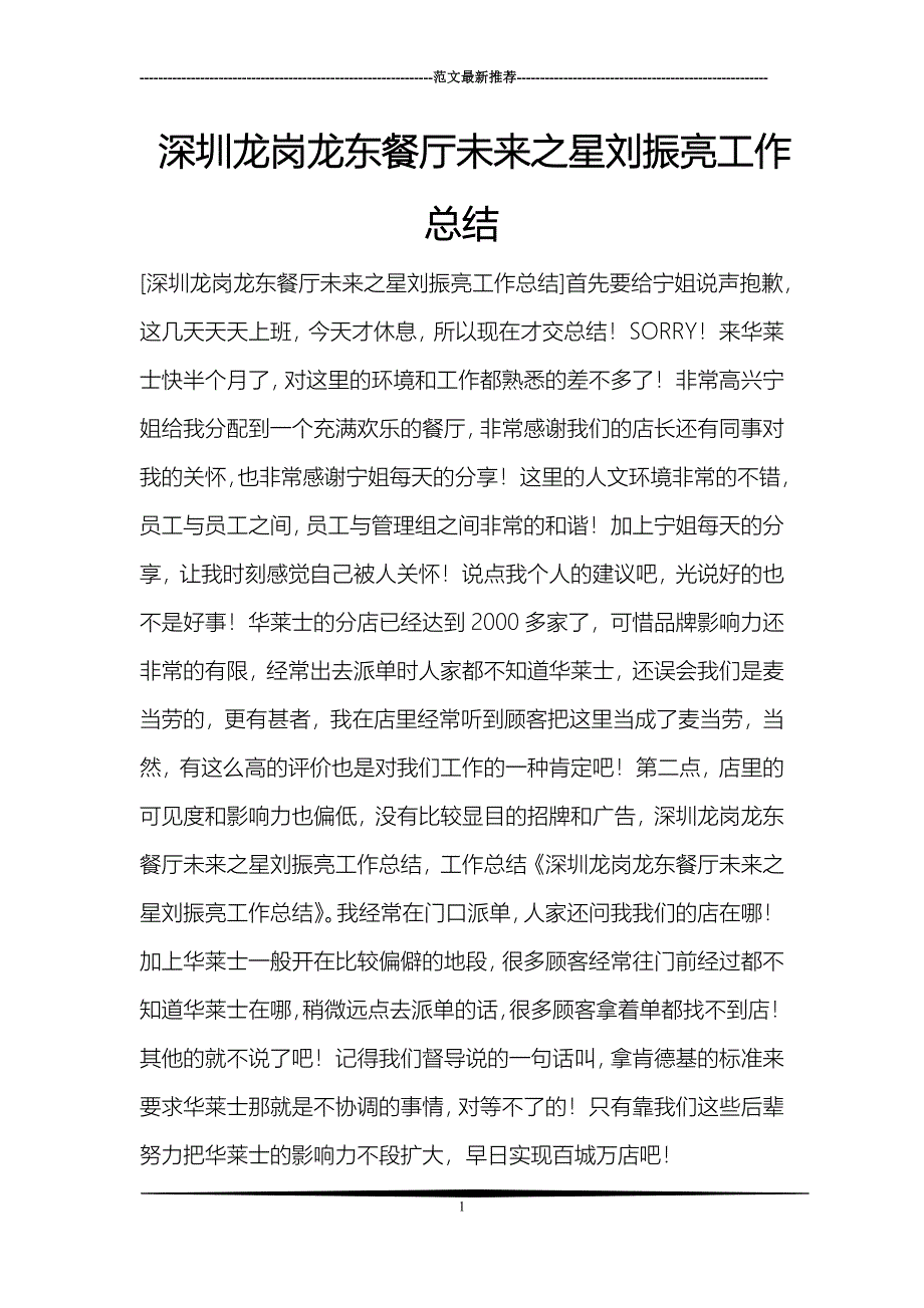 深圳龙岗龙东餐厅未来之星刘振亮工作总结_第1页