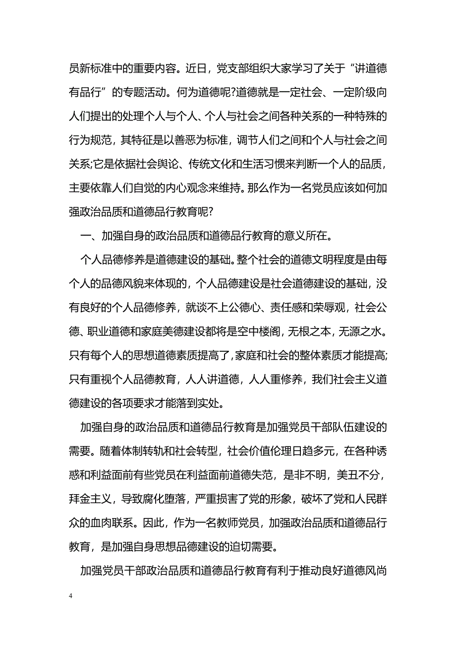 个人在品德合格方面党性分析材料_第4页