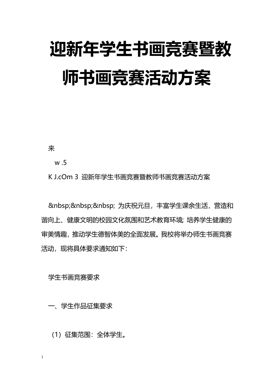 迎新年学生书画竞赛暨教师书画竞赛活动[方案]_第1页