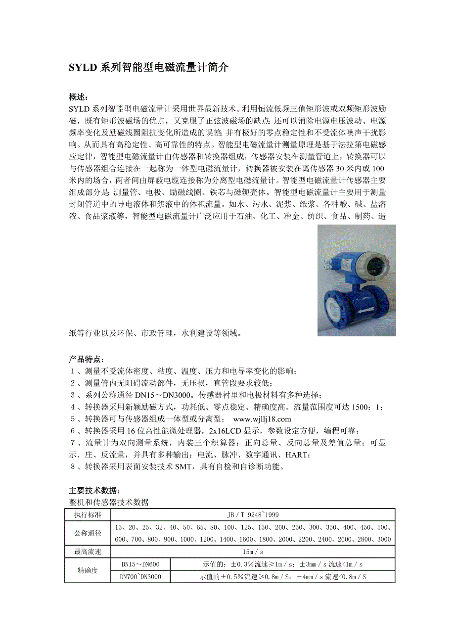 SYLD系列智能型电磁流量计简介_第1页