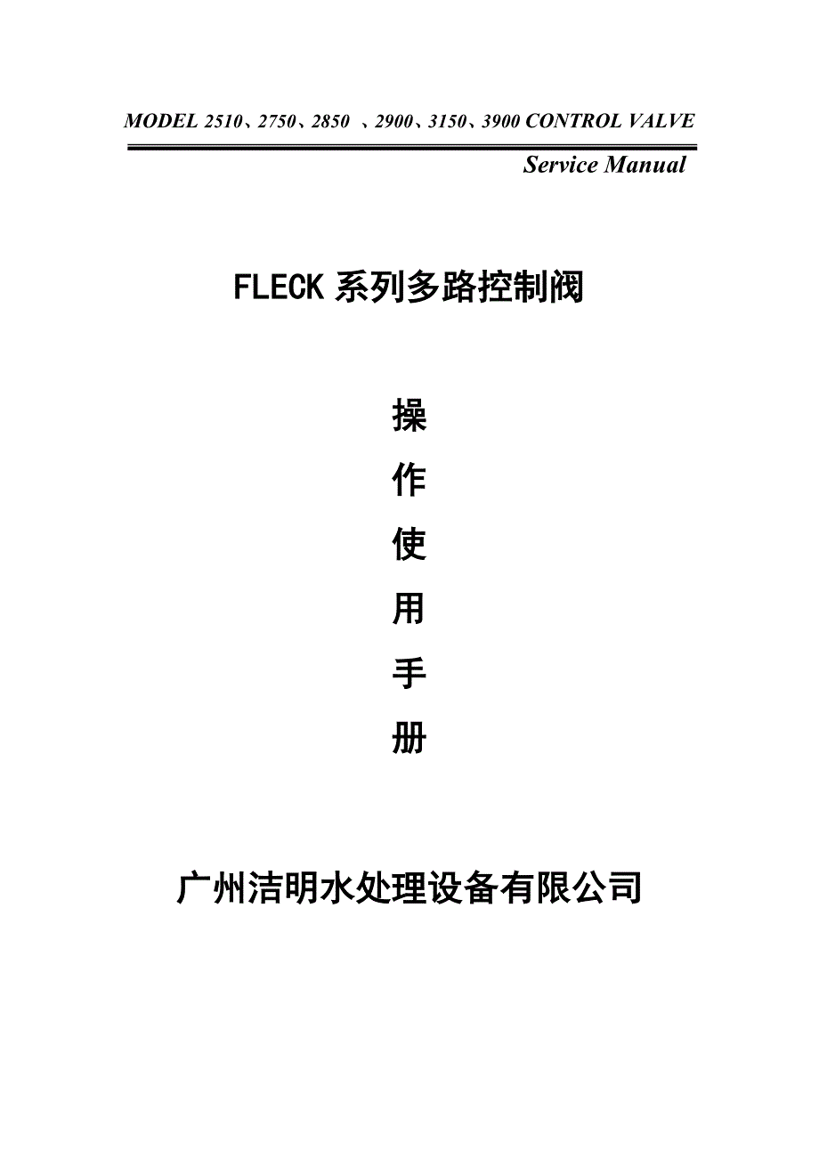FLECK多路控制阀中文使用说明书_第1页