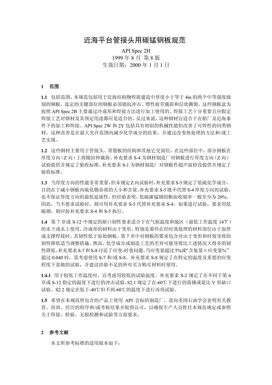 APIH(近海平台管接头用碳锰钢板规范)_第1页
