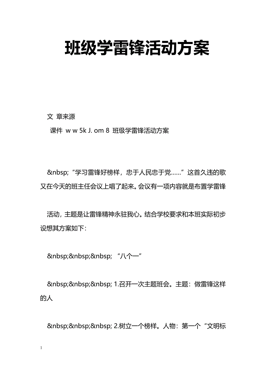 班级学雷锋活动[方案]_第1页