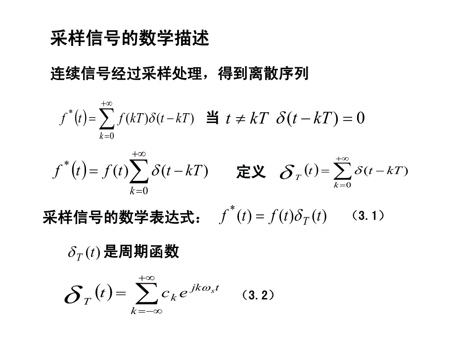 复旦陈雄 自动控制原理8.离散系统_第2页