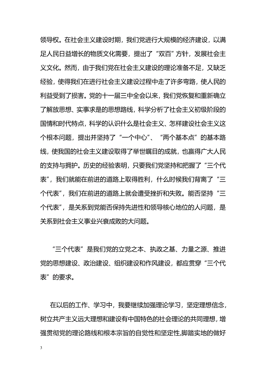 [思想汇报]2010年3月预备党员思想汇报_2_第3页