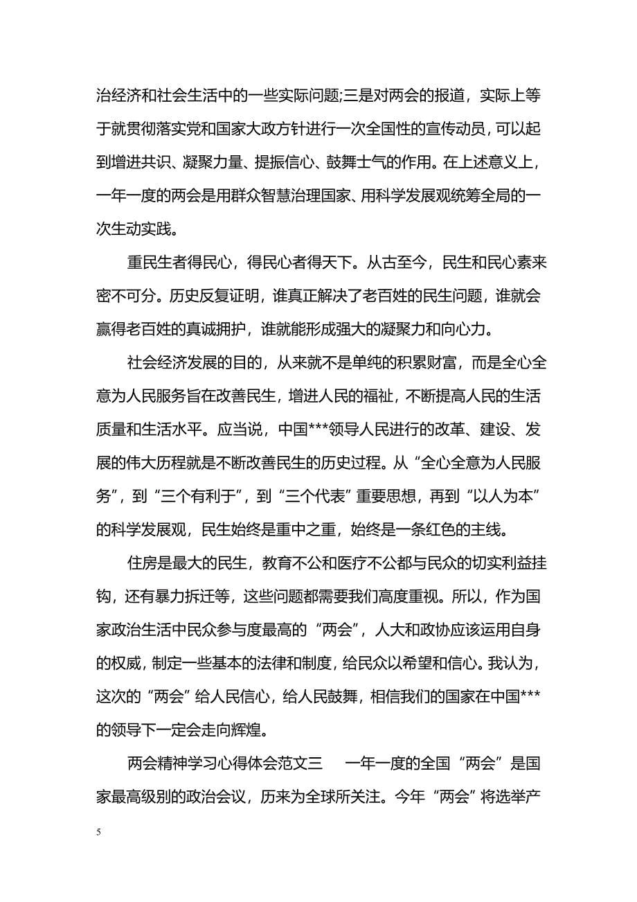 精神学习心得体会范文_第5页